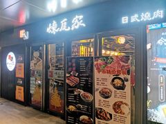 门面-炼瓦家日式烧肉·寿喜烧(融创精彩天地店)