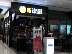 -新辣道鱼火锅(世纪金源购物中心店)