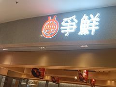 -争鲜回转寿司(朝北大悦城店)