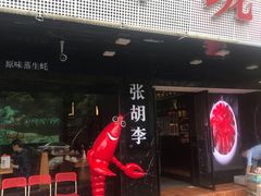 -张胡李四季虾玲珑(竞舟路店)