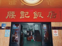 -腰记饭店(龙源路店)
