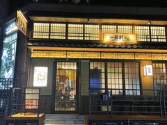 -一豚轩·烧鸟·豚骨拉面(五四路店)