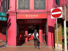 门面-南洋老咖啡(牛车水店)