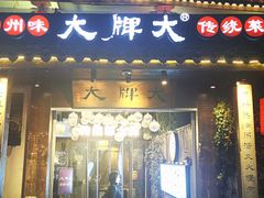 -大牌大·传统杭帮菜(湖滨店)