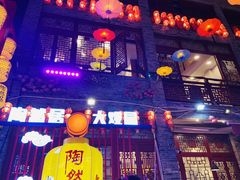 -鸿恩陶然大观园