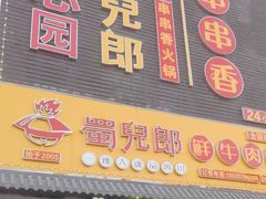 -溢心园香河肉饼总店