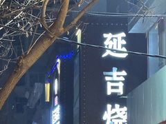 -延吉烧烤(国和里总店)