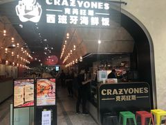 门面-CRAZYONES克芮旺斯西班牙餐厅(苏州中心店)