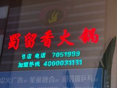 -蜀留香火锅·始于1999·原四川老火锅(白堤路店)