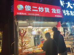 -傻二炒货龙虾(李沧旗舰店)