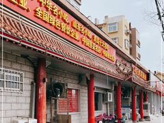 门面-青岛锅贴(四流中路店)