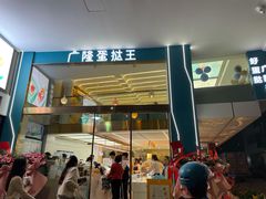 门面-广隆蛋挞王