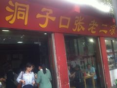 -洞子口张老二凉粉(文殊院店)