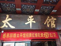 -太平馆西餐厅(北京路店)