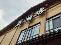 -麓湖湾·土菜院子(梅溪湖店)