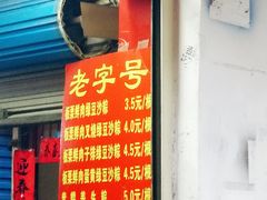 门面-粽子大王(太平路店)