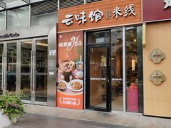 -云味馆·云南菜·云南米线(同泰时代广场店)