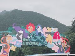 -西安秦岭野生动物园