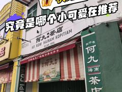 -何九海南茶店(鬼仔巷店)
