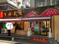 -雅酌园百姓菜馆(颐和路店)