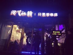 iphone_upload_pic-很久以前羊肉串(大华三路店)