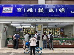 -宫廷糕点铺