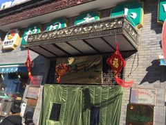 门面-护国寺小吃(东四店)