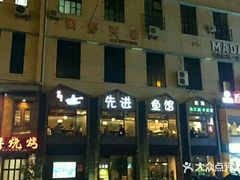 门面-陈先进鱼馆·地道农家菜(湖墅南路店)