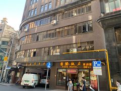 门面-国际饭店·帆声西饼屋(黄河路店)