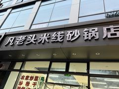 -凡老头米线砂锅(古荡新村西粮站)
