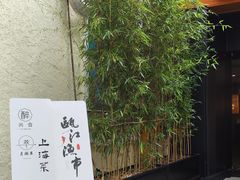 -月湖翠·上海菜(思南公馆淮海店)