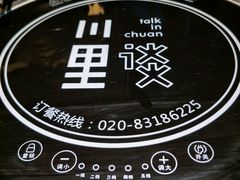 -川里谈·川味小馆(北京路店)