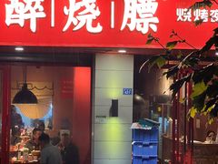 -醉烧膘·烧烤夜宵王(总店)