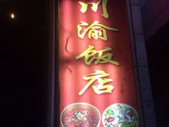 -川渝饭店