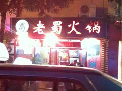-老蜀铜火锅·酸菜脊骨·麻辣羊蝎子(热闹路店)