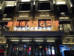 门面-唐师傅湘西名菜馆(武陵路店)