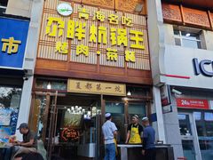-清真·舒迩布炕锅王·高原美食文化(青海总店)
