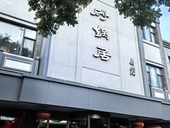 -京菜·砂锅居·烤鸭(西四店)