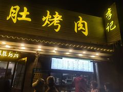 -清真·鸦儿李记·小馆(后海店)