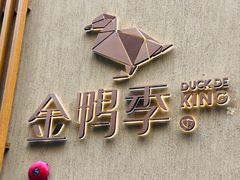 -金鸭季·北京烤鸭(深业上城店)