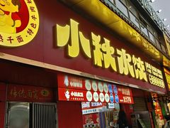 -小秋水饺(大成路总店)