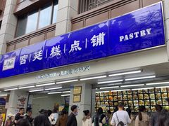 -宫廷糕点铺(人民中路店)