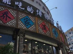 门面-乔家满族八大碗(流水沟店)