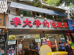 -李大爷的泡椒馆(冉家坝店)