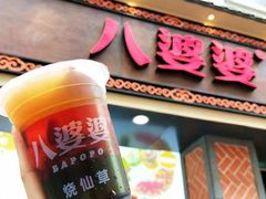 -八婆婆烧仙草(中山路店)