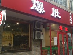 门面-宋记爆肚(酒仙桥店)