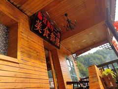 -临江餐馆二楼美食部落