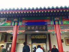门面-李小老烧饼(常营民族家园店)