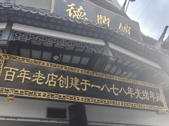 -德兴馆(广东路总店)