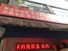 门面-贾五油糊馅